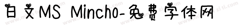 日文MS Mincho字体转换